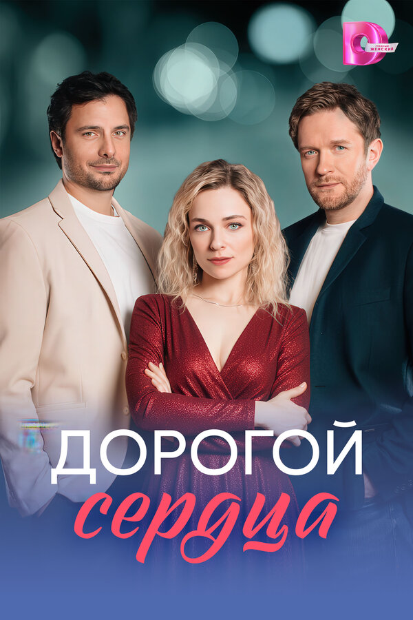 Дорогой сердца сериал 2026 смотреть онлайн бесплатно в хорошем качестве HD